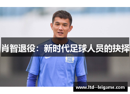 肖智退役：新时代足球人员的抉择