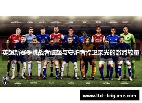 英超新赛季挑战者崛起与守护者捍卫荣光的激烈较量