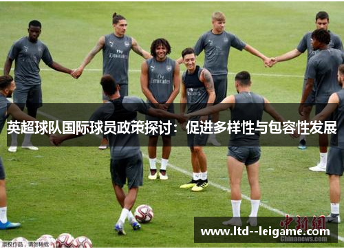 英超球队国际球员政策探讨：促进多样性与包容性发展