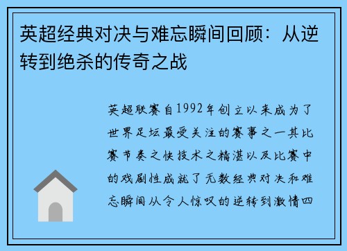 英超经典对决与难忘瞬间回顾:从逆转到绝杀的传奇之战 英超经典对决与难忘瞬间回顾:从逆转到绝杀的传奇之战