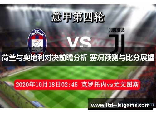 荷兰与奥地利对决前瞻分析 赛况预测与比分展望 荷兰与奥地利对决前瞻分析 赛况预测与比分展望