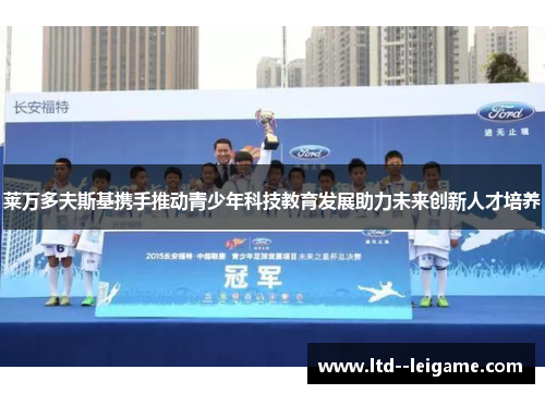 莱万多夫斯基携手推动青少年科技教育发展助力未来创新人才培养