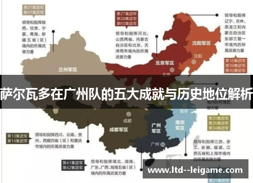 萨尔瓦多在广州队的五大成就与历史地位解析 萨尔瓦多在广州队的五大成就与历史地位解析