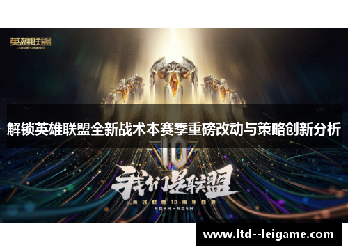 解锁英雄联盟全新战术本赛季重磅改动与策略创新分析