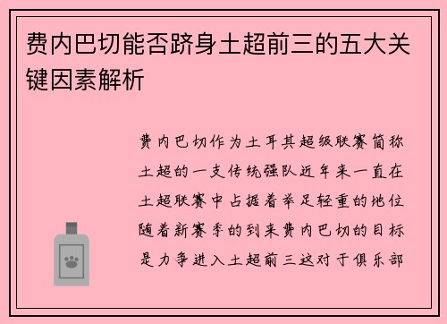 费内巴切能否跻身土超前三的五大关键因素解析 费内巴切能否跻身土超前三的五大关键因素解析