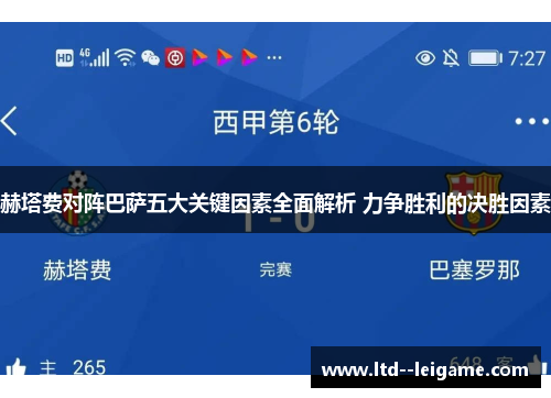 赫塔费对阵巴萨五大关键因素全面解析 力争胜利的决胜因素