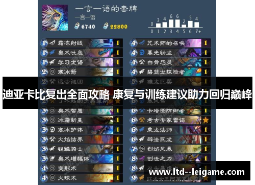 迪亚卡比复出全面攻略 康复与训练建议助力回归巅峰