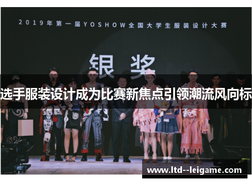 选手服装设计成为比赛新焦点引领潮流风向标