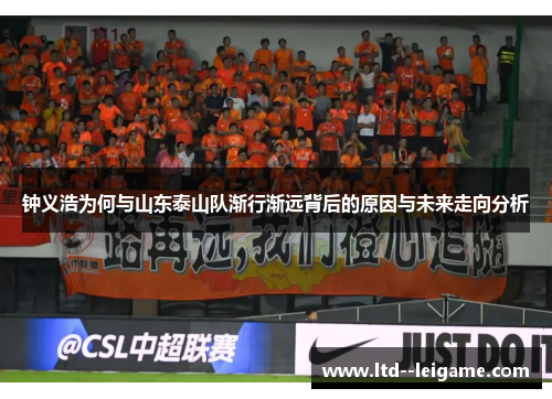 钟义浩为何与山东泰山队渐行渐远背后的原因与未来走向分析