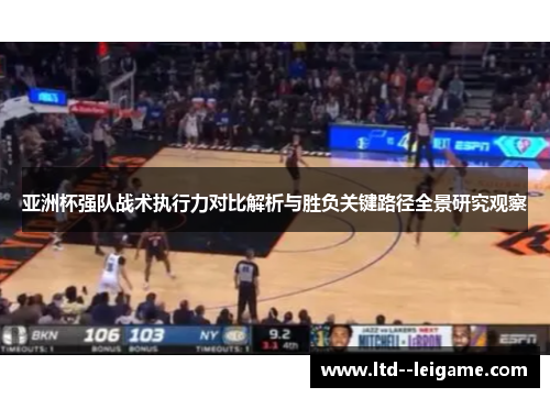 亚洲杯强队战术执行力对比解析与胜负关键路径全景研究观察