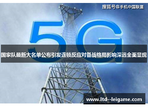 国家队最新大名单公布引发连锁反应对备战格局影响深远全面显现
