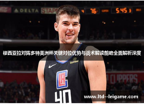 穆西亚拉对阵多特美洲杯关键对位优势与战术解读前瞻全面解析深度