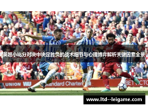 英超小比分对决中决定胜负的战术细节与心理博弈解析关键因素全景