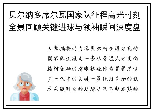 贝尔纳多席尔瓦国家队征程高光时刻全景回顾关键进球与领袖瞬间深度盘点