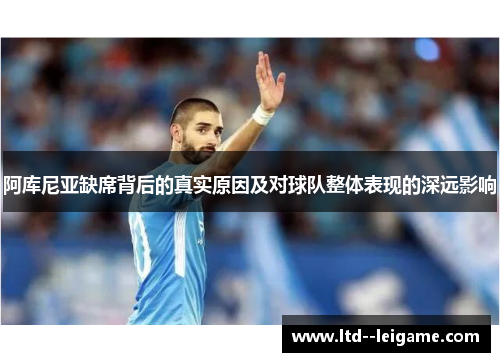 阿库尼亚缺席背后的真实原因及对球队整体表现的深远影响