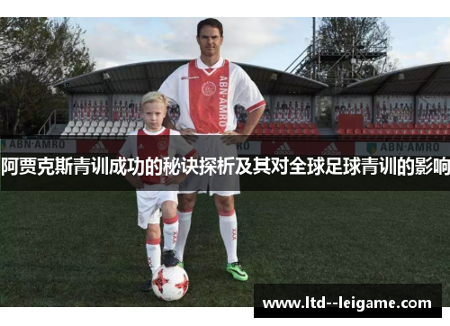 阿贾克斯青训成功的秘诀探析及其对全球足球青训的影响