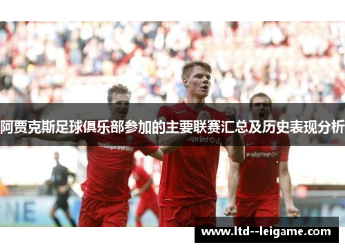 阿贾克斯足球俱乐部参加的主要联赛汇总及历史表现分析