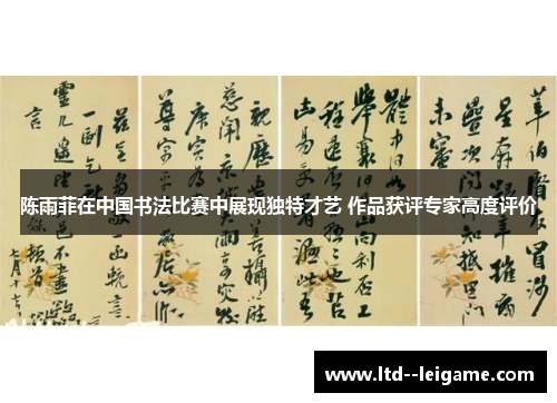 陈雨菲在中国书法比赛中展现独特才艺 作品获评专家高度评价