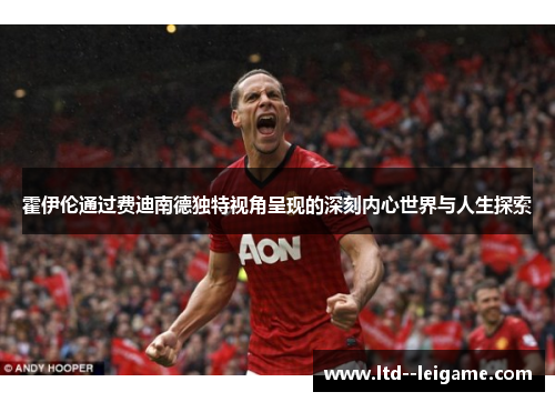 霍伊伦通过费迪南德独特视角呈现的深刻内心世界与人生探索