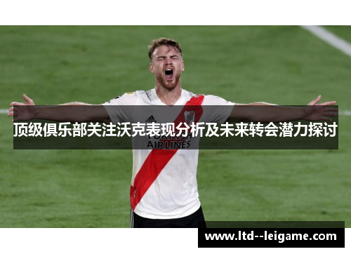 顶级俱乐部关注沃克表现分析及未来转会潜力探讨