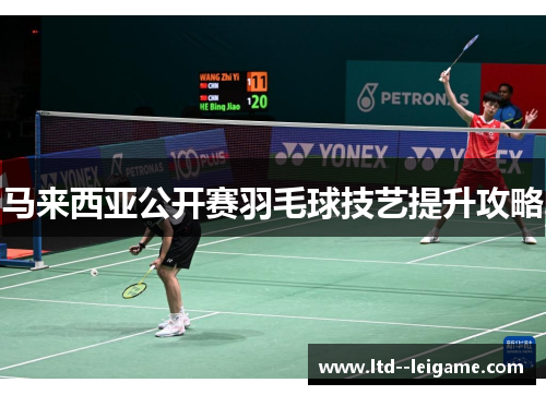 马来西亚公开赛羽毛球技艺提升攻略