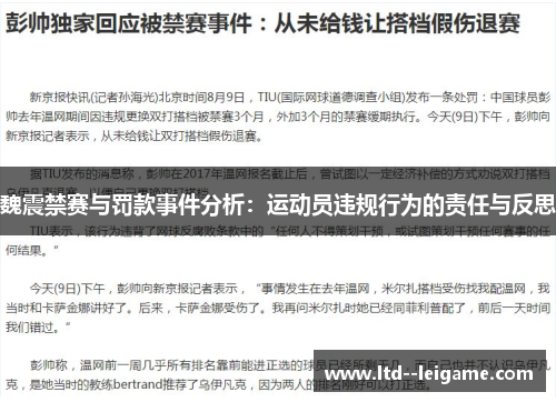 魏震禁赛与罚款事件分析：运动员违规行为的责任与反思