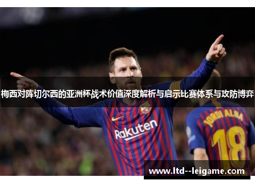 梅西对阵切尔西的亚洲杯战术价值深度解析与启示比赛体系与攻防博弈