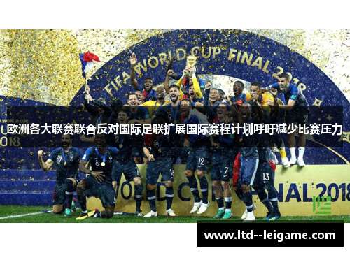 欧洲各大联赛联合反对国际足联扩展国际赛程计划呼吁减少比赛压力