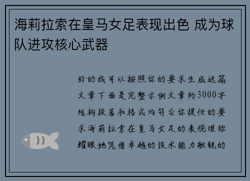 海莉拉索在皇马女足表现出色 成为球队进攻核心武器 海莉拉索在皇马女足表现出色 成为球队进攻核心武器