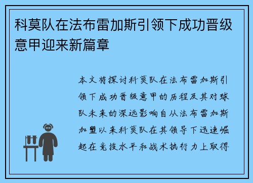 科莫队在法布雷加斯引领下成功晋级意甲迎来新篇章