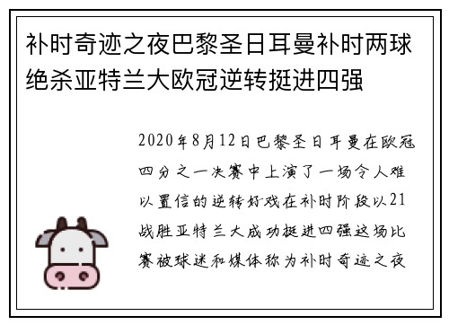 补时奇迹之夜巴黎圣日耳曼补时两球绝杀亚特兰大欧冠逆转挺进四强