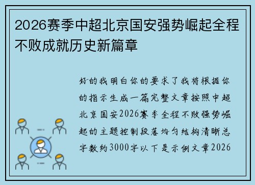 2026赛季中超北京国安强势崛起全程不败成就历史新篇章 2026赛季中超北京国安强势崛起全程不败成就历史新篇章