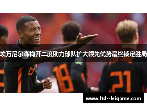 埃万尼尔森梅开二度助力球队扩大领先优势最终锁定胜局