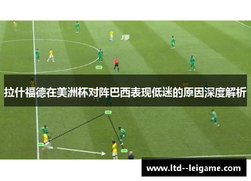 拉什福德在美洲杯对阵巴西表现低迷的原因深度解析