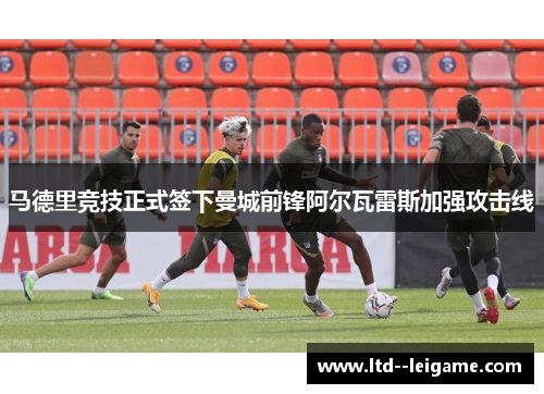 马德里竞技正式签下曼城前锋阿尔瓦雷斯加强攻击线 马德里竞技正式签下曼城前锋阿尔瓦雷斯加强攻击线