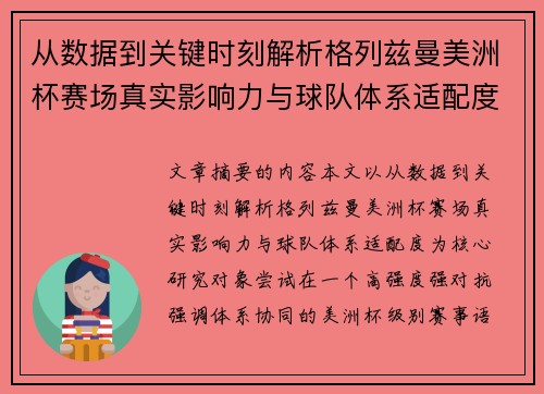 从数据到关键时刻解析格列兹曼美洲杯赛场真实影响力与球队体系适配度 从数据到关键时刻解析格列兹曼美洲杯赛场真实影响力与球队体系适配度