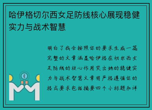 哈伊格切尔西女足防线核心展现稳健实力与战术智慧 哈伊格切尔西女足防线核心展现稳健实力与战术智慧