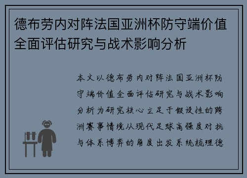 德布劳内对阵法国亚洲杯防守端价值全面评估研究与战术影响分析