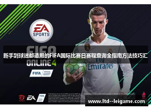 新手到球迷都适用的FIFA国际比赛日赛程查询全指南方法技巧汇