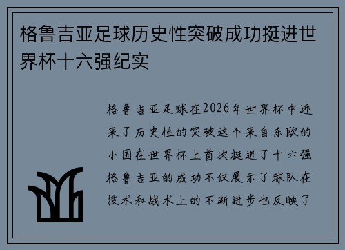 格鲁吉亚足球历史性突破成功挺进世界杯十六强纪实