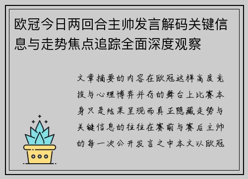 欧冠今日两回合主帅发言解码关键信息与走势焦点追踪全面深度观察 欧冠今日两回合主帅发言解码关键信息与走势焦点追踪全面深度观察