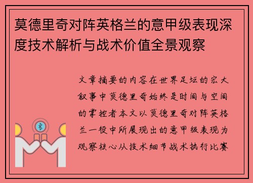 莫德里奇对阵英格兰的意甲级表现深度技术解析与战术价值全景观察