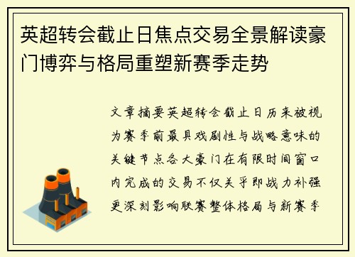 英超转会截止日焦点交易全景解读豪门博弈与格局重塑新赛季走势