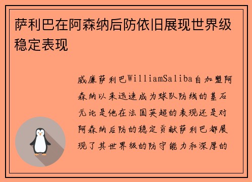 萨利巴在阿森纳后防依旧展现世界级稳定表现