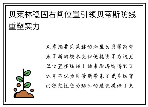 贝莱林稳固右闸位置引领贝蒂斯防线重塑实力