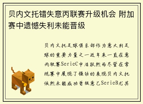 贝内文托错失意丙联赛升级机会 附加赛中遗憾失利未能晋级