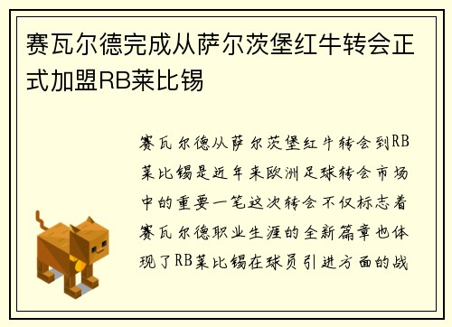 赛瓦尔德完成从萨尔茨堡红牛转会正式加盟RB莱比锡