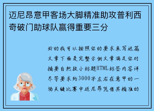 迈尼昂意甲客场大脚精准助攻普利西奇破门助球队赢得重要三分