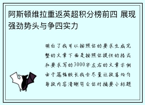阿斯顿维拉重返英超积分榜前四 展现强劲势头与争四实力