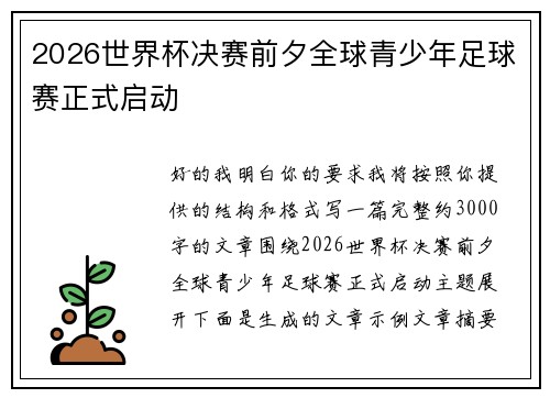 2026世界杯决赛前夕全球青少年足球赛正式启动